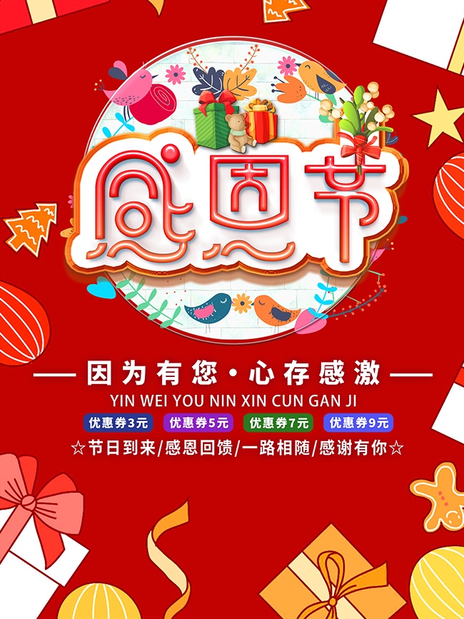 感恩节感恩回馈活动海报