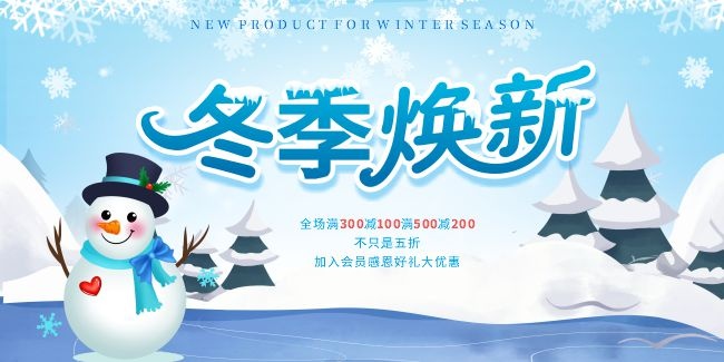 冬季焕新冬天促销活动图片素材