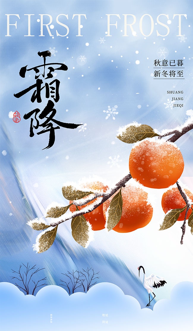 秋意已致霜降节气广告