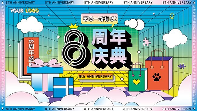 8周年庆典背景板
