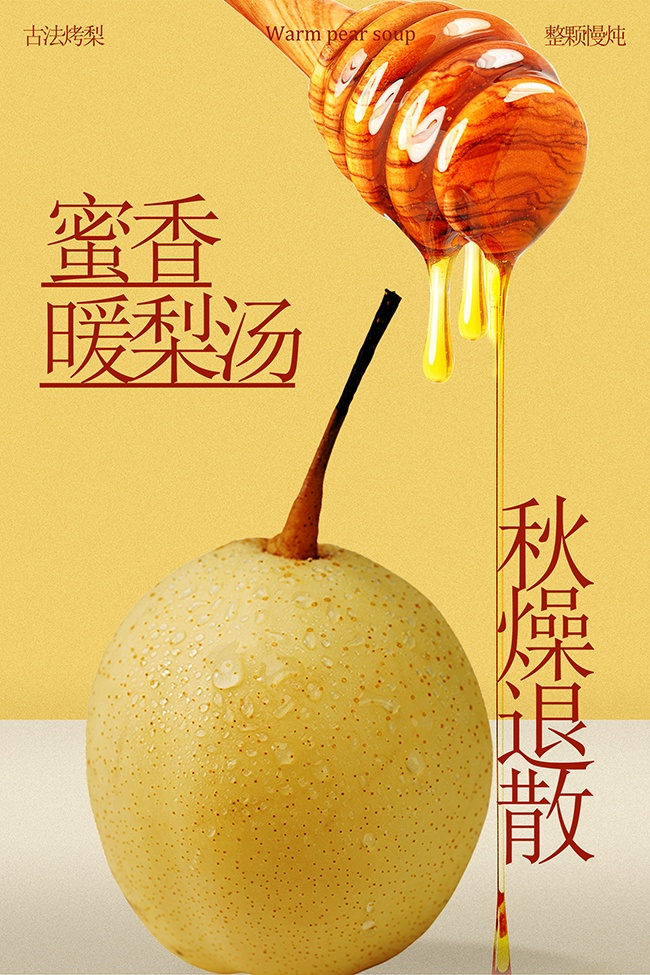 整颗慢炖蜜香暖梨汤促销海报