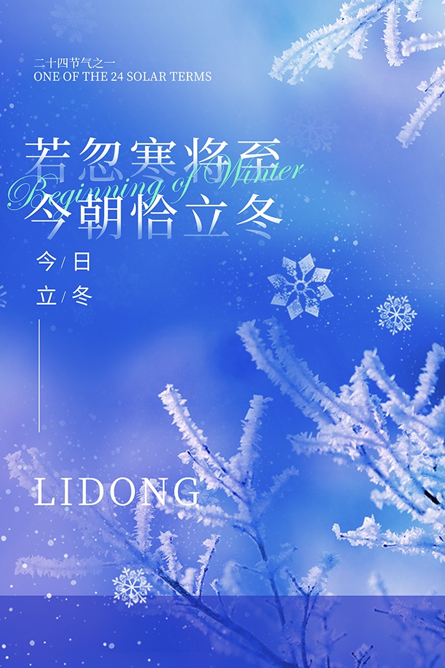 蓝色立冬节气宣传海报
