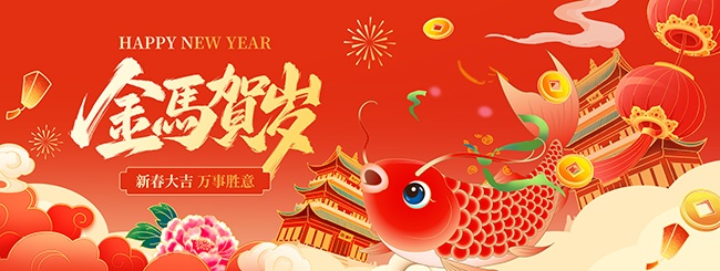 2026马年春节新年展板