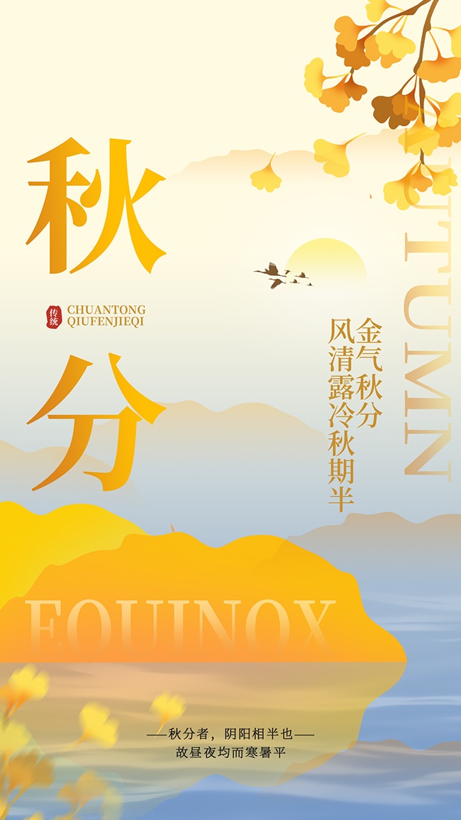 秋分节气宣传图片下载