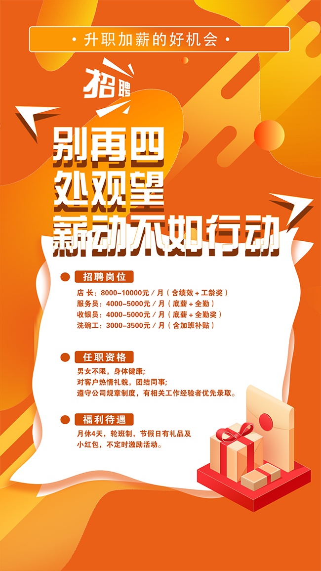 橙色企业招聘海报