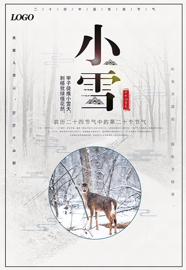 简约二十四节气小雪海报