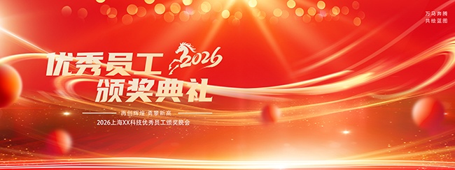2026优秀员工颁奖典礼年会展板