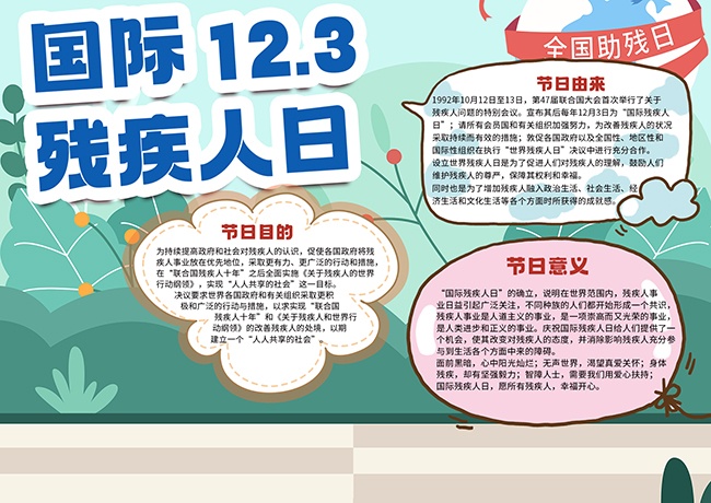 国际残疾人日小报