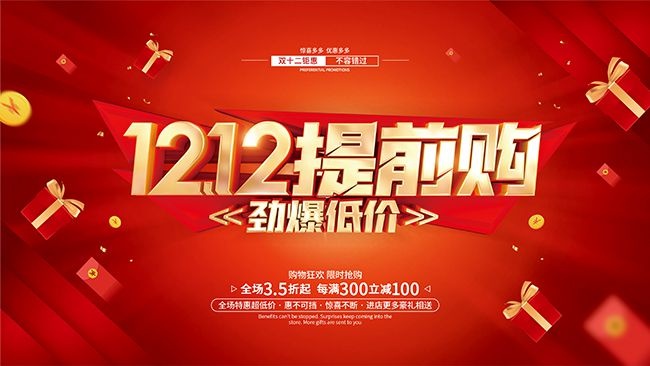 双十二劲爆低价促销活动展板