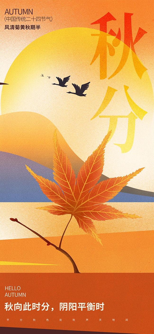 节气秋分的图片素材下载