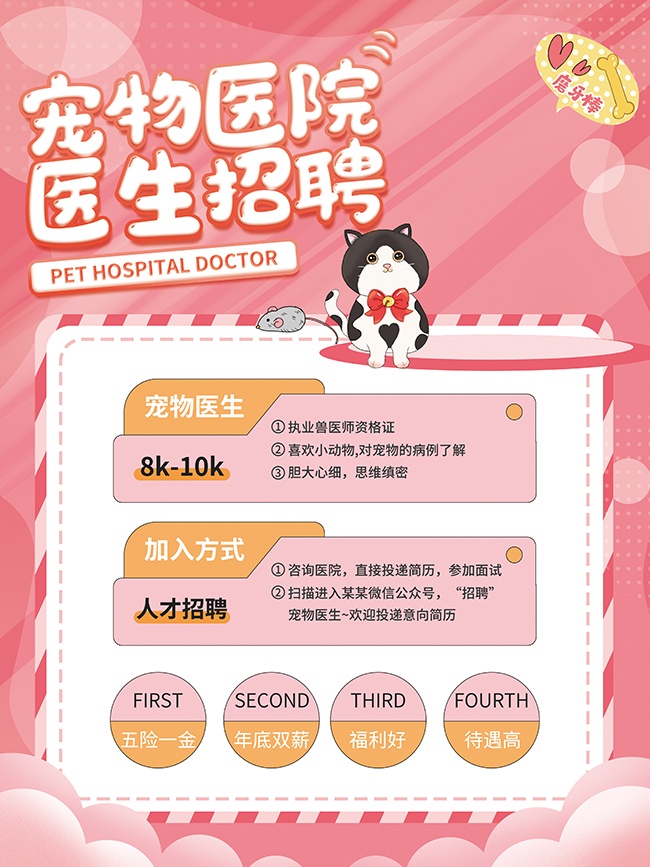 宠物医院招聘海报素材设计