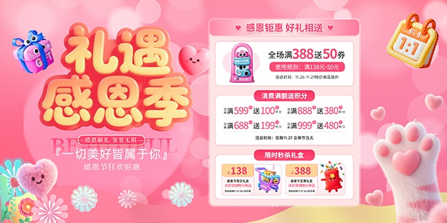 感恩节钜惠活动展板