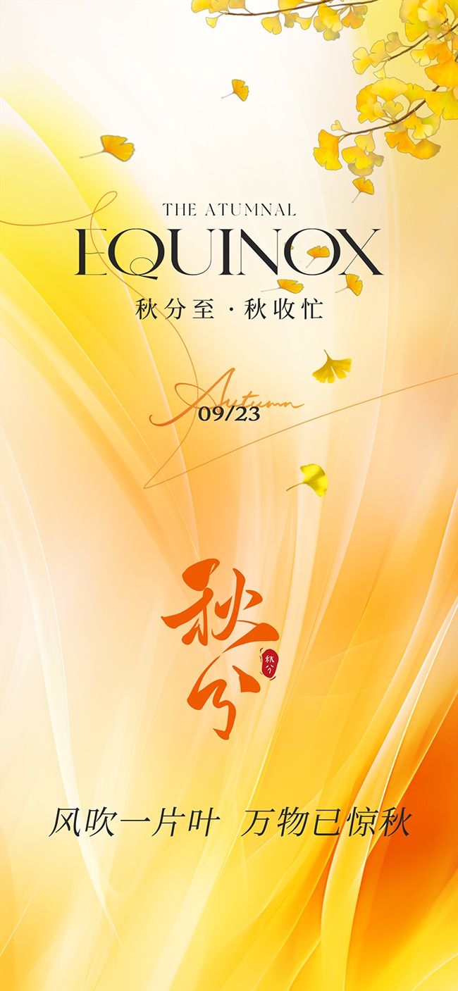 传统节气秋分节气图片下载