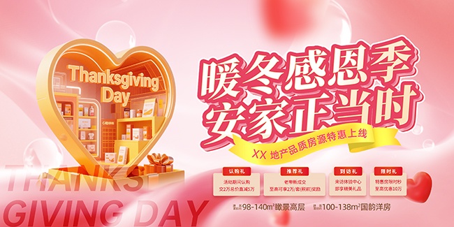 感恩节地产活动促销展板