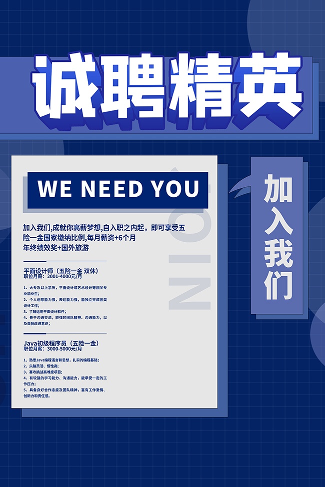 蓝色扁平插画风诚聘精英招聘海报