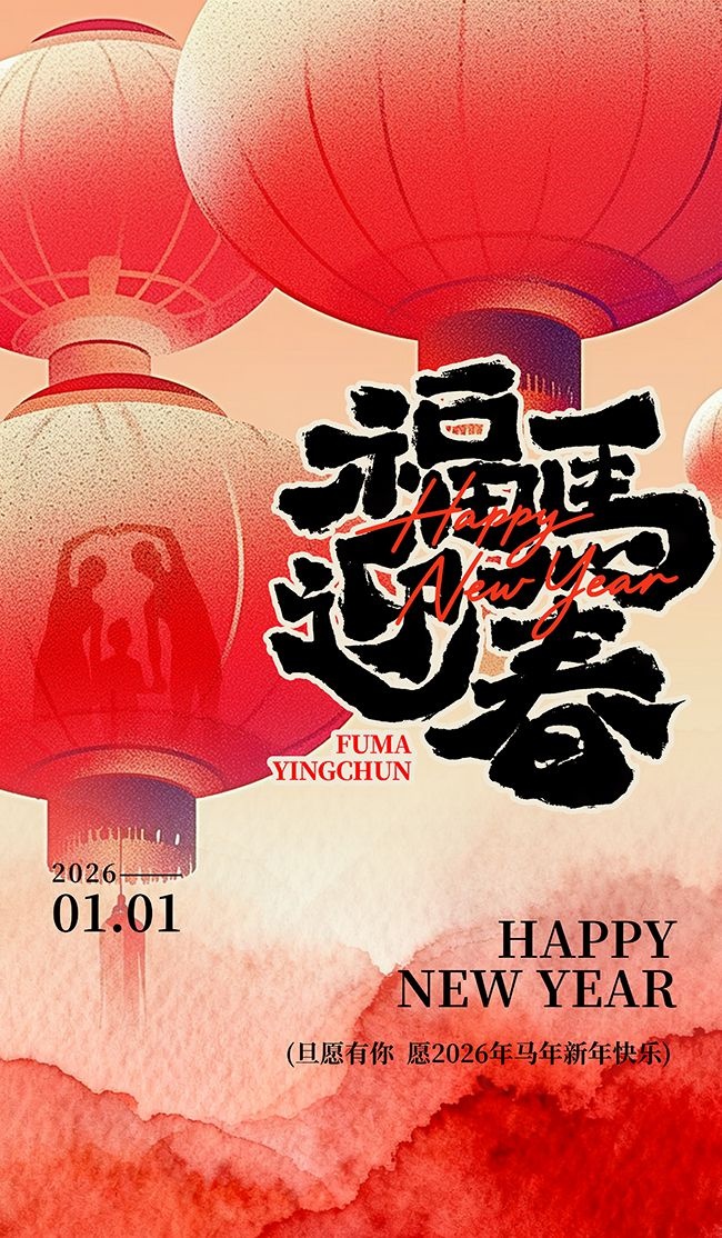 2026元旦新年快乐海报