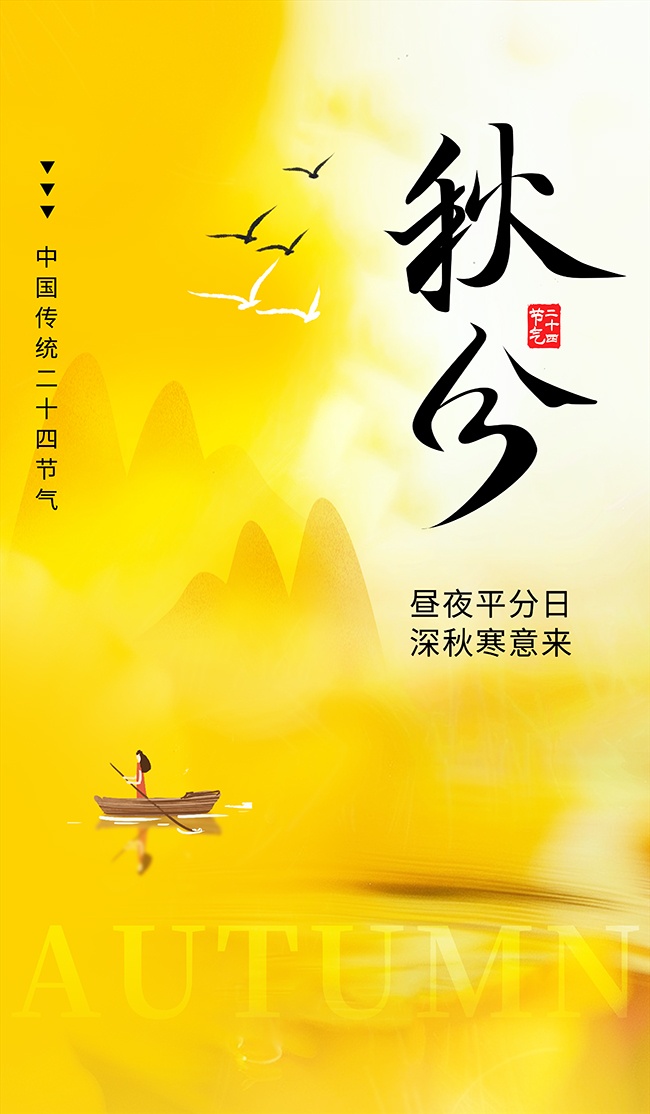 秋日插画秋分节气广告