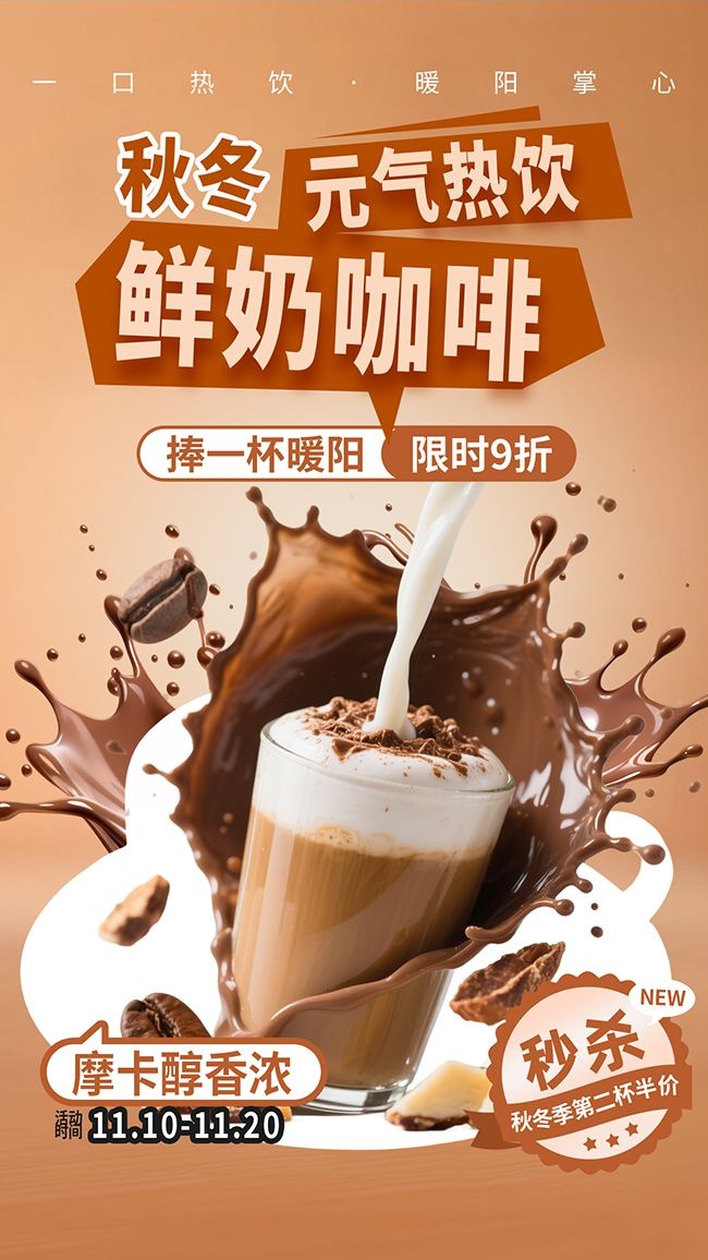 秋冬热饮促销海报