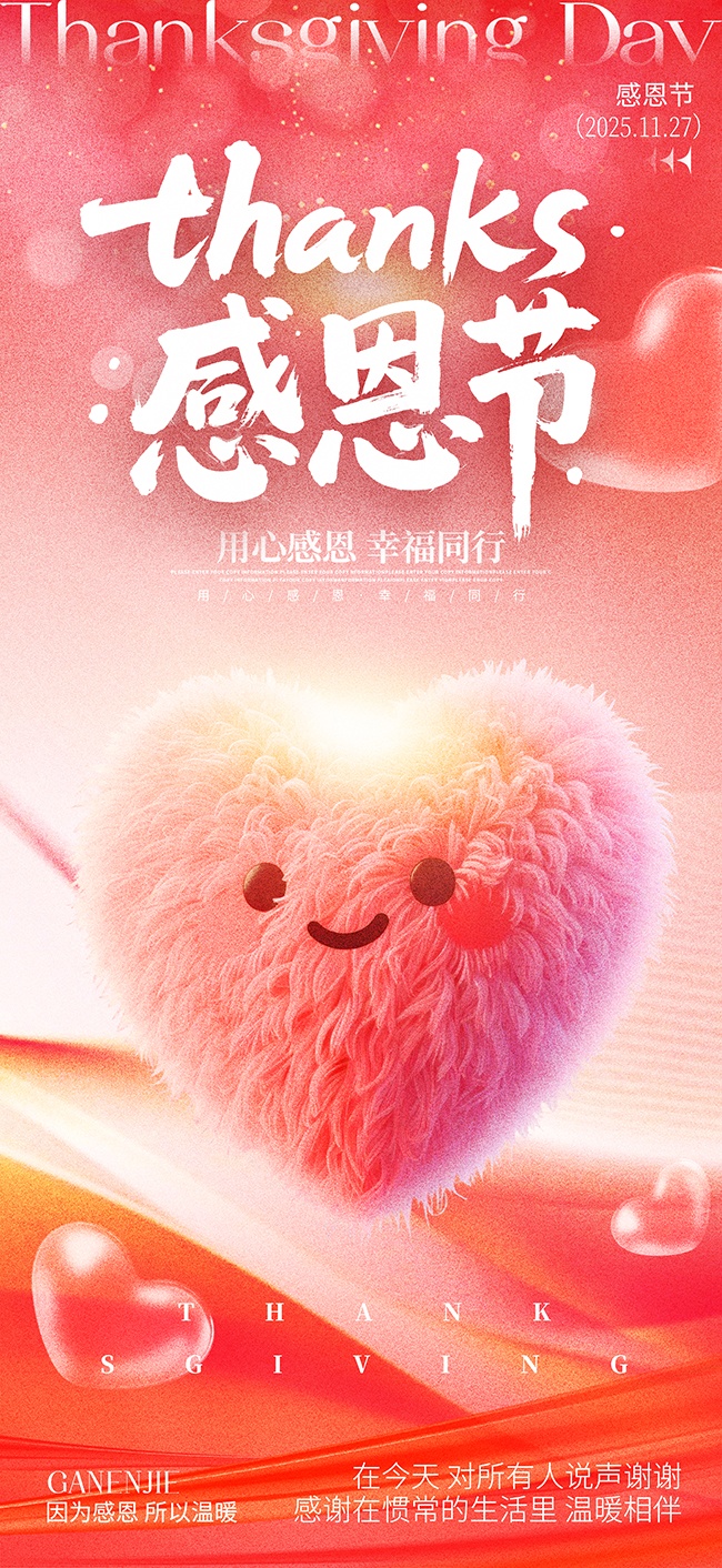 创意爱心感恩节宣传海报