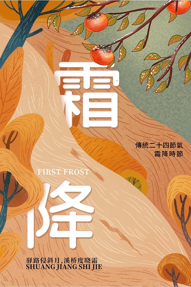 卡通唯美秋季霜降节气海报