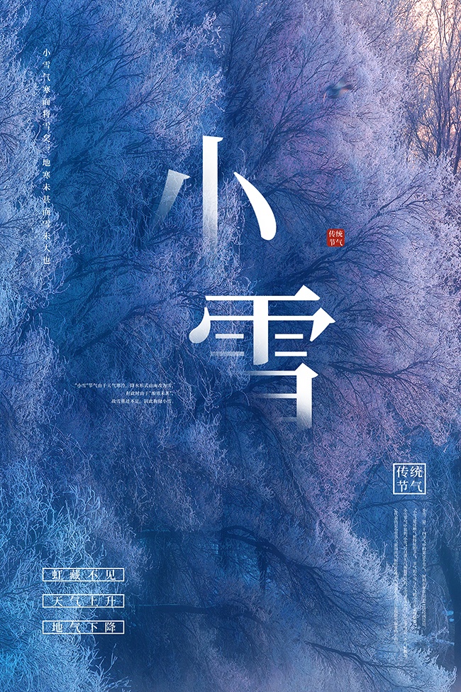 中国传统节气之小雪海报