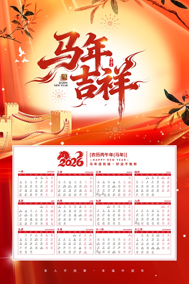 2026马年吉祥新年挂历