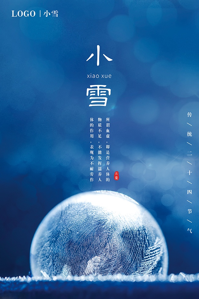 传统节气小雪海报图片素材
