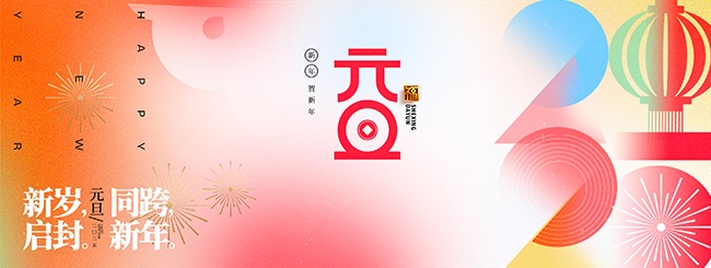 2026年元旦新年海报