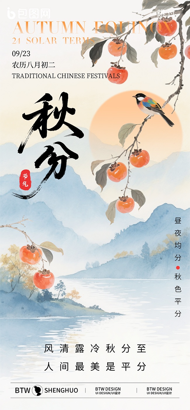 秋分节气宣传海报