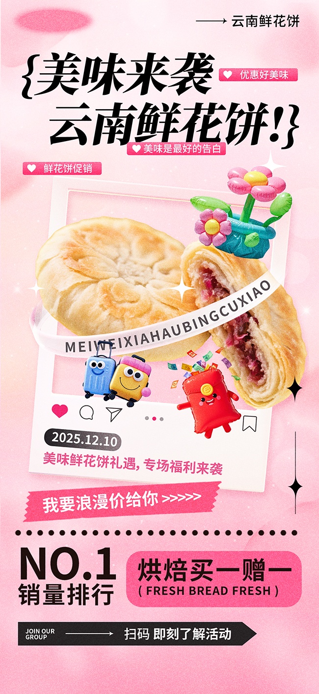 鲜花饼美食海报图片