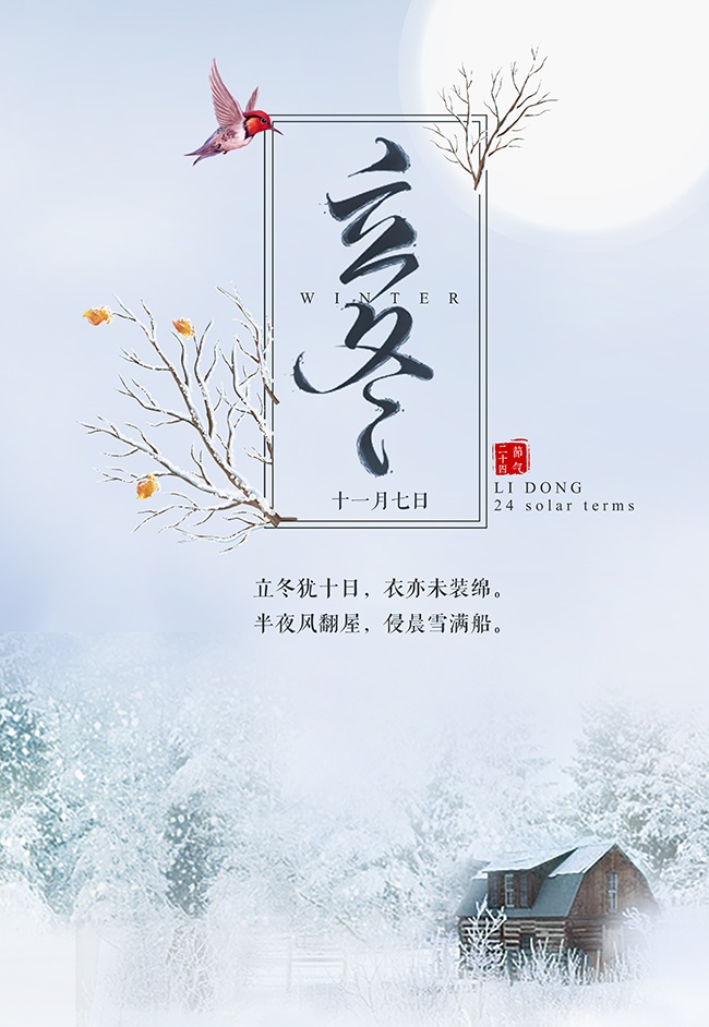 立冬节气海报图片