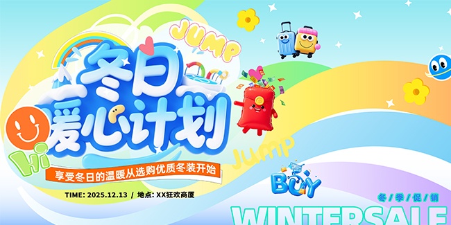 创意冬季特惠促销活动展板