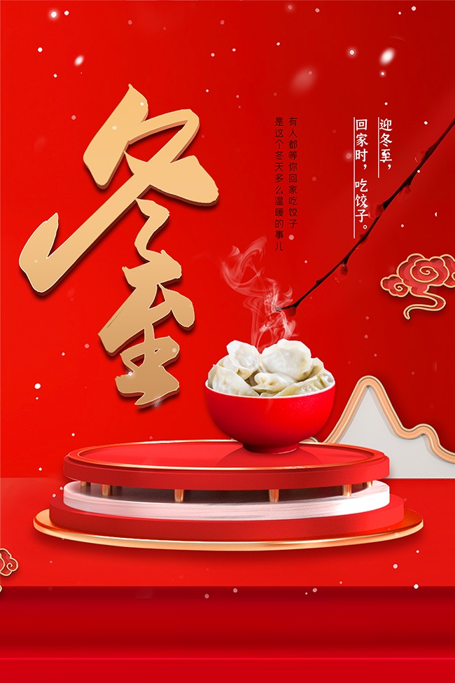 红色冬至节气广告图片