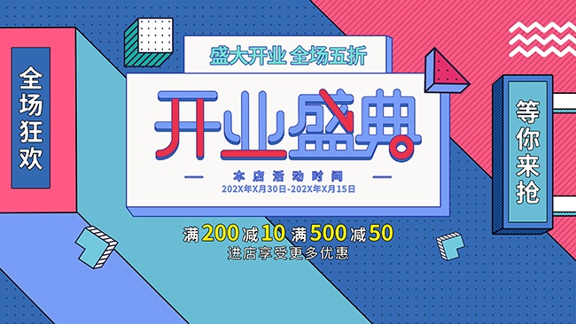 开业盛典活动展板