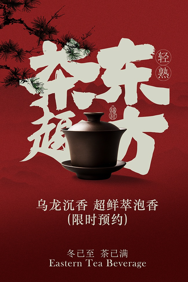 乌龙沉香茶韵东方茶饮宣传海报