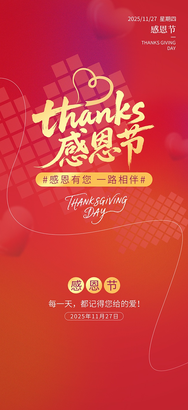 创意爱心感恩节宣传海报