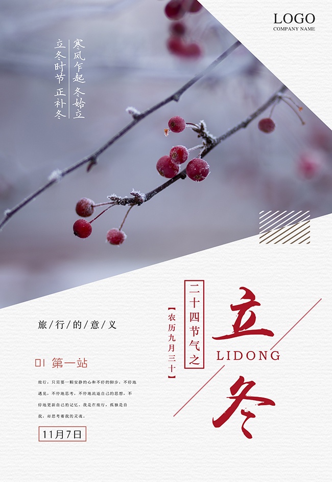 二十四节气立冬海报