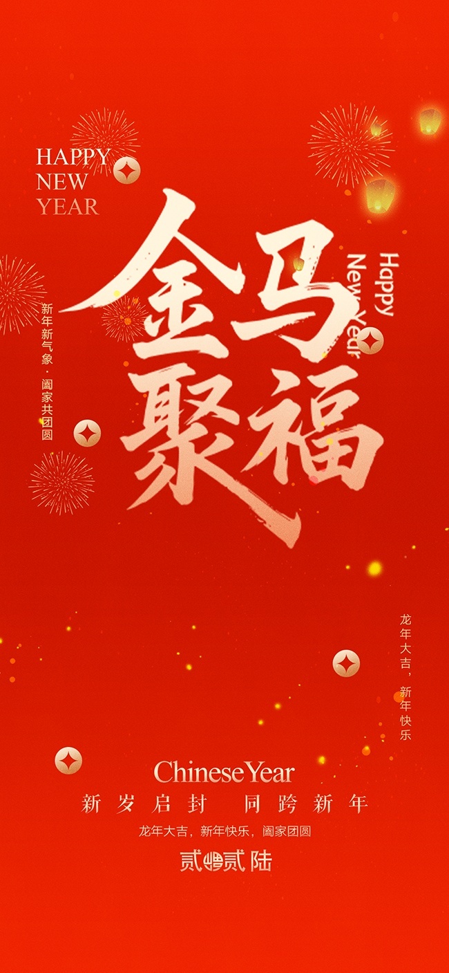 2026马年新春元旦海报模板
