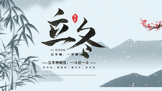 水墨山水背景二十四节气立冬节气展板