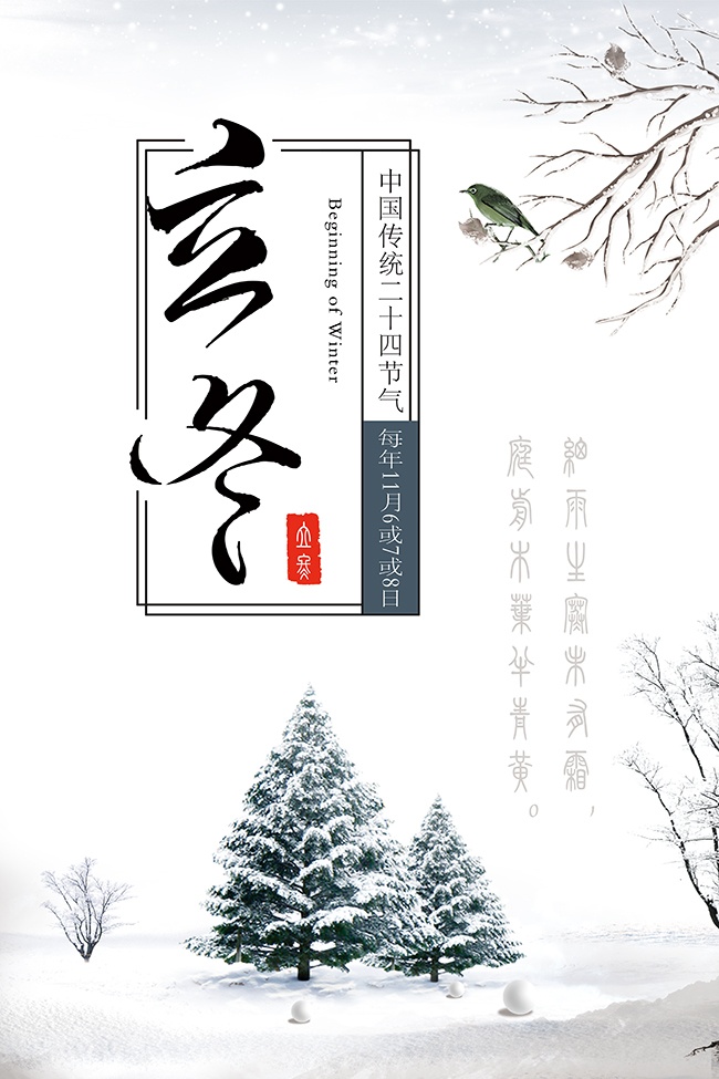 二十四节气立冬海报