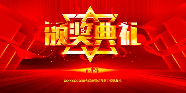 2026年会盛典展板