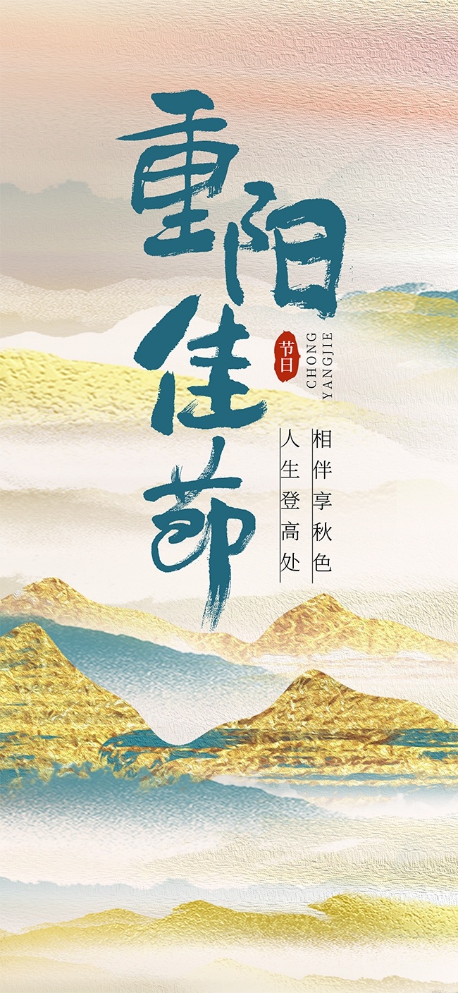 简约鎏金风中国传统节日重阳节广告