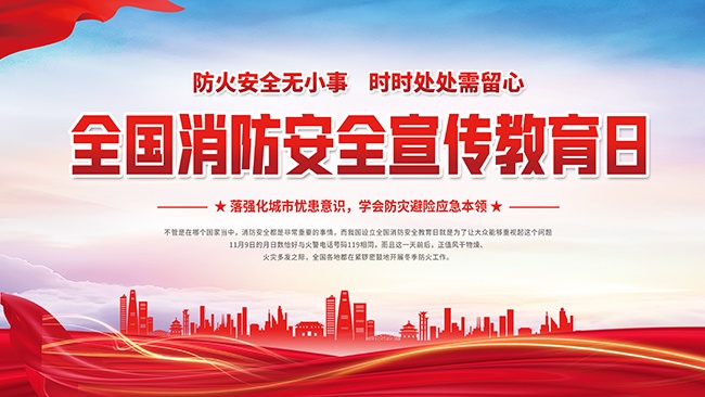 全国消防安全宣传教育日宣传栏