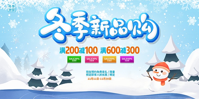 创意冬季特惠促销展板