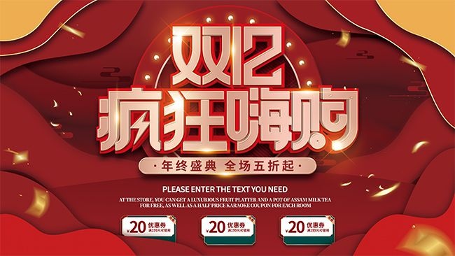 双十二年终盛典促销展板