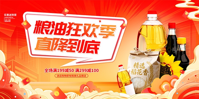 国潮风超市粮油花生油食用油促销展板