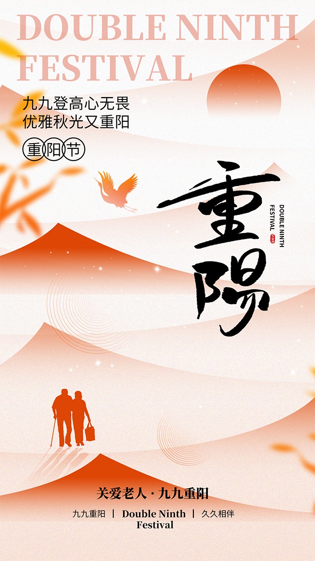 优雅温暖九九重阳节海报