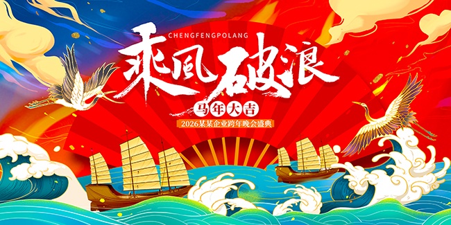 企业跨年晚会盛典展板