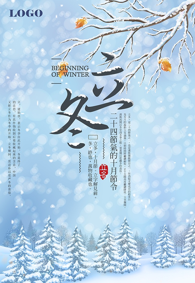 立冬节气宣传广告
