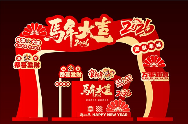 马年大吉万事如意新年美陈